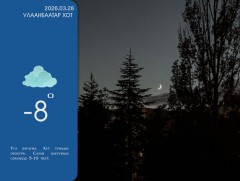 ЦАГ АГААР: Улаанбаатарт шөнөдөө 8 хэм хүйтэн  
