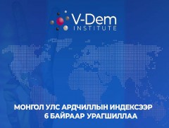 Монгол Улс Ардчиллын индексээр зургаан байраар урагшиллаа