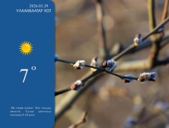 ЦАГ АГААР: Улаанбаатарт өдөртөө 7 хэм дулаан 