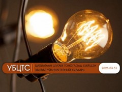 УБЦТС: Өнөөдөр цахилгаан шугам тоноглолд хийгдэх засвар үйлчилгээний хуваарь