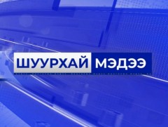 Шуурхай мэдээ: МАН-ын Удирдах зөвлөлөөс гаргасан шийдвэрийг танилцуулж байна 