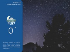ЦАГ АГААР: Улаанбаатарт шөнөдөө 0 хэм орчим байна 