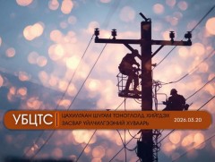 УБЦТС: Өнөөдөр цахилгаан шугам тоноглолд хийгдэх засвар үйлчилгээний хуваарь