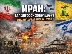 ИРАН: Гал зогсоох хэлэлцээрт Ливаныг заавал багтаах ёстой