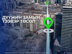Дүүжин замын тээврийн төслийн II шугамын ТЭЗҮ-г боловсруулах ажлыг эхлүүлэхээр бэлтгэл хангаж байна