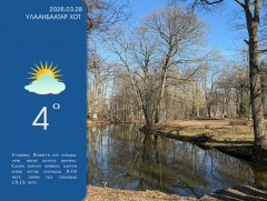ЦАГ АГААР: Улаанбаатарт өдөртөө 4 хэм дулаан  