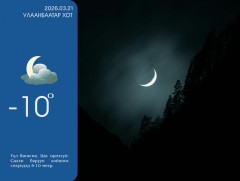 ЦАГ АГААР: Улаанбаатарт шөнөдөө 10 хэм хүйтэн 