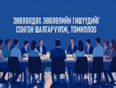 Зөвлөлдөх зөвлөлийн гишүүдийг сонгон шалгаруулж, томиллоо