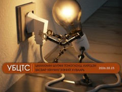 УБЦТС: Өнөөдөр цахилгаан шугам тоноглолд хийгдэх засвар үйлчилгээний хуваарь