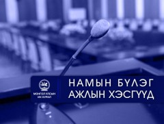 УИХ: Намын бүлэг, ажлын хэсгүүд өнөөдөр хуралдана