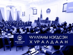 УИХ: Өнөөдөр чуулганы нэгдсэн хуралдаанаар...