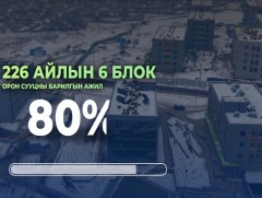 Баянхошуунд барьж буй 226 айлын орон сууцны барилга угсралтын явц 80 орчим хувьтай байна