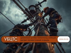 УБЦТС: Өнөөдөр цахилгаан шугам тоноглолд хийгдэх засвар үйлчилгээний хуваарь