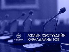 УИХ: Өнөөдөр хуралдах ажлын хэсгүүд