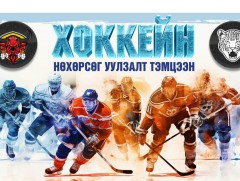 Монгол–Оросын хоккейн “Нөхөрсөг уулзалт тэмцээн” болно