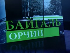 Байгаль орчинд нөлөөлөх байдлын үнэлгээ болон ТЭЗҮ-г зөв хийхгүй бол биологийн тэнцвэрт байдалд сө..