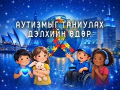 “Цэнхэр гэрэл асаая”