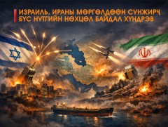 Израиль, Ираны мөргөлдөөн сунжирч, бүс нутгийн нөхцөл байдал хүндрэв