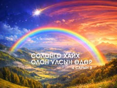 ӨНӨӨДӨР: Солонго хайх олон улсын өдөр