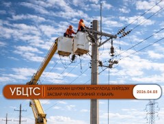 УБЦТС: Өнөөдөр цахилгаан шугам тоноглолд хийгдэх засвар үйлчилгээний хуваарь