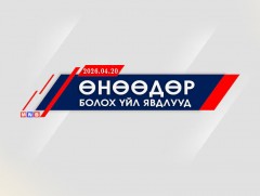 Өнөөдөр болох хэвлэлийн хурал, арга хэмжээнүүд (2026.04.20)