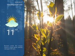 ЦАГ АГААР: Улаанбаатарт өдөртөө 11 хэм дулаан