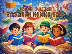 ӨНӨӨДӨР: Олон улсын хүүхдийн номын өдөр