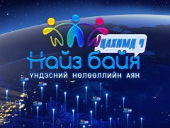 Монгол Улсын Ерөнхий сайдын ивээл дор “Найз байя” үндэсний нөлөөллийн аян улс орон даяар эхэллээ