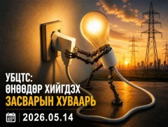 УБЦТС: Өнөөдөр цахилгаан шугам тоноглолд хийгдэх засвар үйлчилгээний хуваарь 