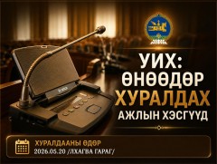 УИХ: Өнөөдөр хуралдах ажлын хэсгүүд