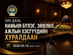 УИХ: Өнөөдөр хуралдах намын бүлэг, зөвлөл, ажлын хэсгүүд