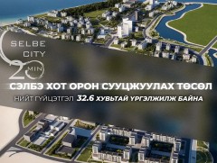 Сэлбэ хот орон сууцжуулах төслийн нийт гүйцэтгэл 32.6 хувьтай үргэлжилж байна