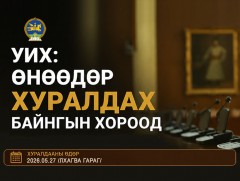 УИХ: Өнөөдөр хуралдах байнгын хороод