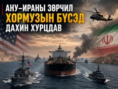 АНУ-Ираны зөрчил Хормузын бүсэд дахин хурцдав