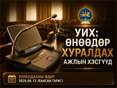 УИХ: Өнөөдөр хуралдах ажлын хэсэг 