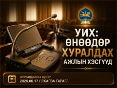 УИХ: Өнөөдөр хуралдах ажлын хэсэг 