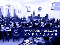ӨНӨӨДӨР: УИХ-ын чуулганы нэгдсэн хуралдаанаар...