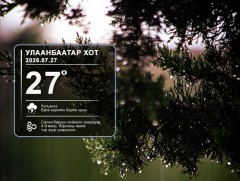 ЦАГ АГААР: Улаанбаатарт өдөртөө 27 хэм дулаан