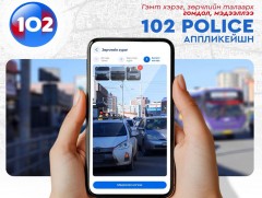 Замын хөдөлгөөний зөрчлийг 102 аппликэйшнээр мэдээлээрэй