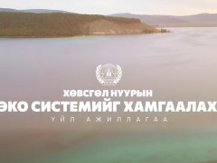 Хөвсгөл нуурын эко системийг хамгаалах, татан гаргах ажлыг 2021-2026 онуудад амжилттай зохион байг..