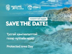COP17: Монголын тусгай хамгаалалттай газар нутгийн үнэ цэнийг танилцуулах ажиллагаа болно