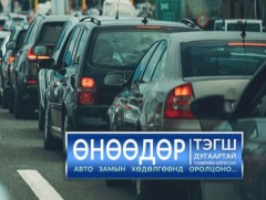 Өнөөдөр тэгш дугаараар төгссөн тээврийн хэрэгсэл хөдөлгөөнд оролцоно