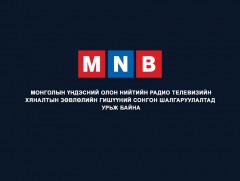 МҮОНРТ-ийн Хяналтын зөвлөлийн гишүүний сонгон шалгаруулалтад урьж байна