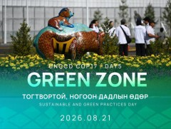 COP17: Ногоон бүсийн хөтөлбөр “Тогтвортой, ногоон дадлын өдөр”-өөр үргэлжилж байна