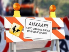 Нэгдүгээр хорооллын арын замыг наймдугаар сарын 6-ны 23:00 цагаас хаана 