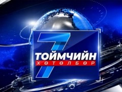 “Долоо хоногийн тойм” мэдээллийн хөтөлбөр /2026.08.23/