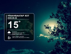 ЦАГ АГААР: Улаанбаатарт шөнөдөө 15 хэм дулаан 