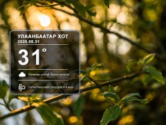 ЦАГ АГААР: Улаанбаатарт өдөртөө 27 хэм дулаан