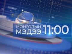 11 цагийн мэдээ /2026.08.31/