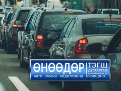Өнөөдөр тэгш дугаараар төгссөн тээврийн хэрэгсэл хөдөлгөөнд оролцоно